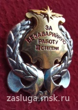 ЗНАК ЗА БЕЗАВАРИЙНУЮ РАБОТУ II СТЕПЕНИ